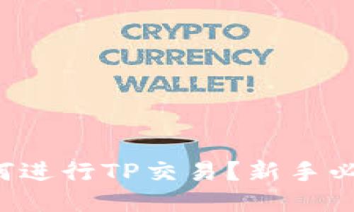 如何进行TP交易？新手必看！