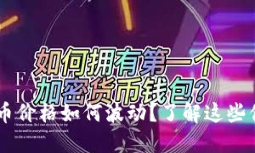 TRQ虚拟币价格如何波动？了解这些你就行了！