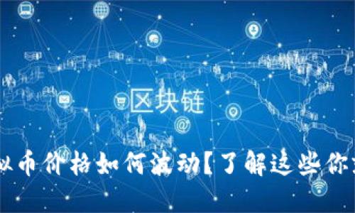 TRQ虚拟币价格如何波动？了解这些你就行了！