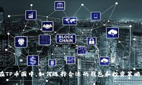 在TP币圈中，如何选择合适的钱包和投资策略？