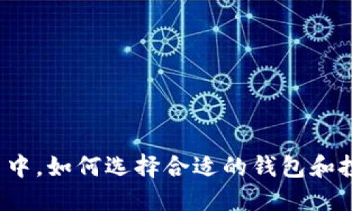 在TP币圈中，如何选择合适的钱包和投资策略？