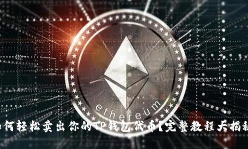 如何轻松卖出你的TP钱包代币？完整教程大揭秘！