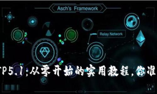 轻松掌握TP5.1：从零开始的实用教程，你准备好了吗？