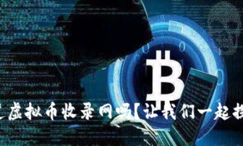 你知道虚拟币收录网吗？让我们一起探索吧！