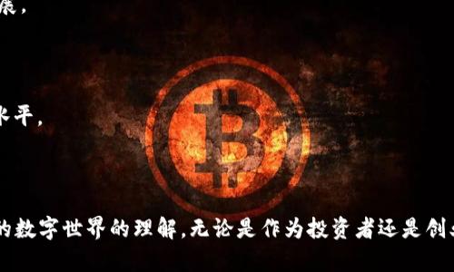   你知道虚拟币DTO是什么吗？来一起探索吧！ / 

 guanjianci 虚拟币, DTO, 数字货币, 区块链 /guanjianci 

什么是DTO？

在当今快速发展的金融科技领域，虚拟币已经成为越来越多投资者的关注焦点。DTO，即“Decentralized Token Offering”，中文可以理解为“去中心化代币发行”。它代表了一种新兴的融资方式，与传统的首次公开募股（IPO）截然不同。通过DTO，项目方可以在去中心化的平台上发行代币，吸引全球范围内的投资者。这种创新的方式，不仅给投资者提供了新的机会，同时也为创业者打开了全新的融资渠道。


DTO的工作原理

那么，DTO是如何运作的呢？简单来说，DTO通常依托于区块链技术来实现。项目方在区块链网络上创建和发行代币，这些代币可以代表项目的股份、使用权，甚至独特的产品功能。投资者通过智能合约来购买这些代币，资金直接进入项目方的账户。由于这种方式的不需要中介，因此减少了交易成本和时间。

另外，在区块链平台上，所有的交易记录都是透明且不可篡改的，这使得DTO在投资过程中的信任度也大大提高。投资者可以随时查看自己的投资进度和代币价值变化，而项目方也可以借此吸引更广泛的投资者群体。


DTO的优势

为什么越来越多的项目选择采用DTO融资呢？首先，DTO具有以下几个显著的优势：

1. **去中心化**：传统融资方式往往需要依赖于中介机构，这不仅增加了成本，也可能导致信息不对称。而DTO则通过区块链技术实现去中心化，降低了融资的复杂性。

2. **全球投资者参与**：DTO可以让全球的投资者方便地参与到项目中，这为项目方吸引更多资本提供了可能。

3. **透明性和安全性**：由于所有的交易信息都记录在区块链上，投资者可以随时查询自己的资金流向，提升了资金使用的透明度。

4. **即时交易**：通过智能合约，DTO操作几乎是实时的，投资者在购买代币后，可以立即获得代币，不必等待长时间的手续。

5. **低门槛**：DTO项目通常没有过高的投资门槛，使得更多普通用户有机会参与到投资中。


DTO与ICO的区别

尽管DTO和ICO（首次代币发行）有一定的相似性，但两者在本质上是不同的。ICO是一种通过发行代币来融资的方式，而DTO则更加强调去中心化的特性。ICO通常会设定一个固定的融资目标，一旦达到或者超出目标后，项目方会启动代币发行。而DTO则更加灵活，资金的使用没有严格的限制。

此外，尽管ICO在初期吸引了大量投资者，但不可否认其也伴随着许多风险，包括项目的可行性、团队的实力等。而DTO由于其透明的属性和去中心化的机制，能够在一定程度上降低这些风险。因此，在选择投资时，DTO被视为一种相对安全的选择。


如何参与DTO项目？

如果你想参与DTO项目，可以遵循以下几个步骤：

1. **研究项目**：首先，了解不同的DTO项目，分析其白皮书、团队背景和市场前景，确保每个项目都值得投资。

2. **选择合适的交易平台**：选择一个支持DTO交易的去中心化交易平台。确保该平台的安全性和用户口碑。

3. **创建钱包**：由于大部分支付和代币将通过数字钱包进行交易，在参与DTO的投资之前，你需要创建一个支持相应代币的钱包。

4. **购买代币**：在判断项目具备投资价值后，通过指定的方式完成代币的购买。这一过程通常涉及与智能合约的交互。

5. **关注项目动态**：购买代币后，保持对项目进展的关注，定期查看项目方发布的信息和市场走势。


DTO的风险及挑战

虽然DTO展现了一系列令人振奋的优势，但也不可忽视其潜在的风险与挑战。这包括：

1. **市场波动性**：虚拟币市场向来以高度波动著称，DTO代币的价值也可能随之大起大落，因此投资者需做好心理准备。

2. **项目风险**：一些项目可能在融资后无法实现预期的目标，从而影响到代币的价值。在参与投资前，务必要深入了解项目的基本面。

3. **技术风险**：区块链技术并不是完全无懈可击，黑客攻击和系统故障的风险始终存在。

4. **法规不确定性**：不同国家和地区对虚拟货币的监管政策有所不同，随时可能影响到市场的稳定性和合规性。


可能相关问题

问题一：DTO的法律法规如何影响其发展？

法律法规的变化对DTO的影响是显著的，一方面，它们为投资者提供了保护和合法性，另一方面，过于严苛的法规可能抑制行业的发展。例如，在某些国家，政府对虚拟货币持有较为宽松的态度，允许合法的DTO项目蓬勃发展。而在另一些地方，监管机构则可能因为安全和消费者保护的问题对行业采取限制措施，这直接影响了市场的活跃程度。

为了规范当下迅速发展的DTO市场，一些国家已经开始着手制定相应的法律法规。这可能包括对投资者教育的推动、项目方的注册及信息披露要求等。这些都旨在建立一个更加安全和透明的市场环境。然而，投资者在进行投资时，也需特别关注相关法律的变化，以保证自己的权益。


问题二：未来.DTO的发展趋势是什么？

DTO的未来发展趋势潜力巨大，尤其在技术不断进步的背景下。以下是几个可能的发展趋势：

1. **项目透明度提升**：随着行业竞争加剧，项目方将越来越注重自身的项目透明度，如直观的信息披露和更详细的投资回报方案等，以吸引更多投资者。

2. **合规化趋向加强**：各国法律法规的逐步完善将促使DTO项目向更合规的方向发展。合规项目往往能够赢得投资者的信任，并且在市场中立足更稳。

3. **社区参与加强**：越来越多的项目会鼓励社区参与项目的决策，利用去中心化的方式在社区中进行投票，使得投资者的声音得到更好地体现，这样有助于提升项目的可持续发展。

4. **智能合约的广泛应用**：智能合约将应用于更多的DTO项目中，带来更高的效率和更好的安全性。未来的项目将利用更多创新的区块链技术，提升用户体验。

5. **教育方面的投资**：伴随着市场的扩大，关于DTO和虚拟货币的教育将迎来进一步发展。越来越多的机构和团队会投入资源为用户传播相关知识，提升公众对这项技术的认知水平。

总的来说，DTO的未来充满了机遇和挑战，投资者和项目方都需要自身适应这一动态变化的市场环境。通过谨慎的判断和智慧的决策，我们有望在这股潮流中找到成功的机会。

在探索虚拟币DTO的过程中，我们不仅仅了解了一种新兴的融资方式，也看到了它在未来发展的潜力与挑战。希望你能在这个领域有所收获，继续关注和学习，加深对这一飞速变化的数字世界的理解。无论是作为投资者还是创业者，掌握相关知识都将帮助你在这个新兴市场中走得更远。