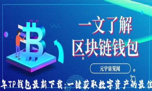 
2023年TP钱包最新下载：一键获取数字资产的最佳选择！
