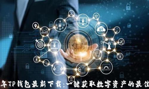 
2023年TP钱包最新下载：一键获取数字资产的最佳选择！