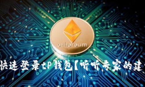 如何快速登录tP钱包？听听专家的建议吧！