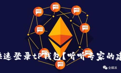 如何快速登录tP钱包？听听专家的建议吧！