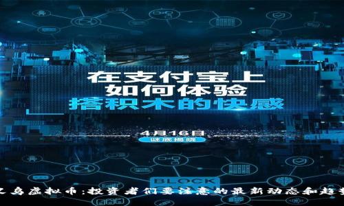 义乌虚拟币：投资者们要注意的最新动态和趋势