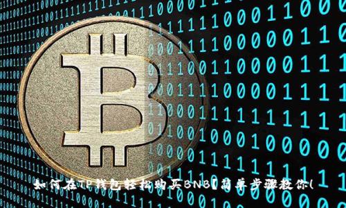 如何在TP钱包轻松购买BNB？简单步骤教你！