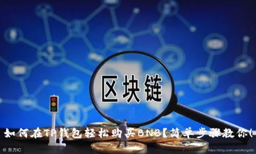 如何在TP钱包轻松购买BNB？简单步骤教你！