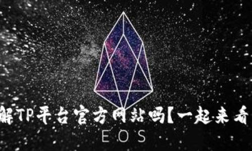 你了解TP平台官方网站吗？一起来看看吧！