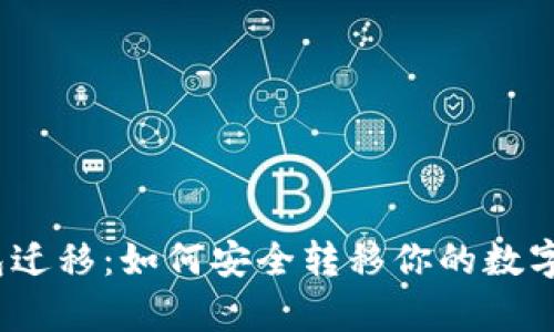 tp钱包迁移：如何安全转移你的数字资产？