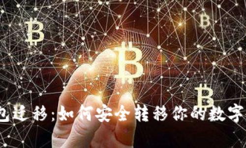 tp钱包迁移：如何安全转移你的数字资产？