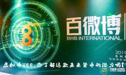 虚拟币VEE：你了解这款未来货币的潜力吗？