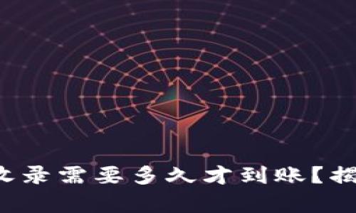 tp钱包代币收录需要多久才到账？揭秘真实流程！