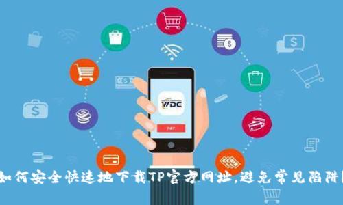 如何安全快速地下载TP官方网址，避免常见陷阱？