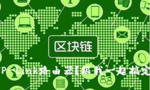 如何轻松登录TP-Link路由器？跟我一起搞定这个小问题吧！