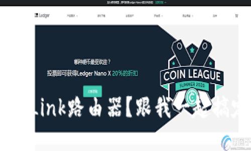 如何轻松登录TP-Link路由器？跟我一起搞定这个小问题吧！