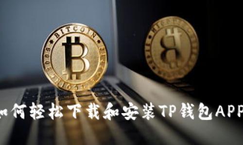 如何轻松下载和安装TP钱包APP？