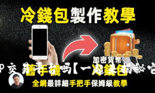 你了解TP交易平台吗？一起来揭秘它的魅力！