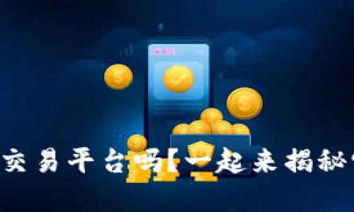 你了解TP交易平台吗？一起来揭秘它的魅力！