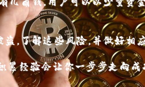   想用低成本入门虚拟币？这一篇全搞定！ / 
 guanjianci 虚拟币,低成本投资,加密货币,新手指南 /guanjianci 

了解虚拟币：未来的数字货币
在过去的十年里，虚拟币已经从一个小众概念演变为全球金融趋势的重要组成部分。我们所说的虚拟币，通常指的是加密货币。这是一种基于区块链技术的数字货币，最著名的当属比特币和以太坊。虚拟币的出现改变了我们对于传统货币的理解，让用户可以在没有中央机构的情况下进行价值交换。

虚拟币的优势：为何选择低成本投资
对于许多投资者来说，虚拟币的低成本门槛是一个巨大的优势。与传统的股票市场相比，投资虚拟币所需的初始资金相对较少，大多数平台允许用户用少量资金开始交易。此外，虚拟币的去中心化特性将权力从大型金融机构手中交还给普通用户，使得每个人都能够参与这一新兴市场。

如何选择适合的虚拟币投资
选择投资的虚拟币是一个至关重要的步骤。这里有几个关键要素可以帮助你做决定：
ul
listrong市值：/strong通常来说，市值较大的虚拟币相对稳定，而市值小的虚拟币则可能具有更高的波动性和投资风险。/li
listrong团队背景：/strong了解这一项目背后的团队，他们的经验和信誉度将直接影响项目的成功与否。/li
listrong技术创新：/strong查看该虚拟币是否具备技术上的创新性，比如更快的交易速度或更高的安全性。/li
listrong社区支持：/strong社区的活跃程度和支持力度，往往能影响虚拟币的长期发展。/li
/ul

如何低成本进入虚拟币投资
现在我们来看看几个简单低成本的投资步骤，帮助你顺利踏入虚拟币的世界：

h4选择合适的交易平台/h4
首先，你需要选择一个适合自己的虚拟币交易平台。市场上了很多主流交易平台，比如币安（Binance）、火币（Huobi）、Coinbase等。这些平台通常提供简单易用的界面，适合新手入门。有些平台甚至允许以法定货币（如人民币）直接购买虚拟币，降低入门难度。

h4少量购买并进行投资/h4
对于初学者而言，最重要的一点是不要一次性投入过多资金。建议先从小额开始，例如100元人民币，可以选择购买比特币的零头部分或其他小币种。随着你对市场的了解加深，可以逐渐增加投入。

h4及时学习和跟踪市场/h4
虚拟币市场波动性大，投资者需要时刻保持警惕并且了解市场动态。可以通过社交媒体、财经新闻网站或专门的虚拟币分析工具获取信息。许多虚拟币论坛还可以帮助你与其他投资者交流，从中学习更多的投资技巧。

h4利用区块链技术进行投资/h4
虚拟币不仅是一种投资工具，同时也是区块链技术在金融领域的应用。了解区块链技术的运作原理，可以更好地判断虚拟币的潜在价值。通过学习这些基础知识，你会发现，不止是在交易中，在生活的其他领域，区块链技术也有着广泛的应用前景。

常见虚拟币投资错误
随着你进入虚拟币投资的世界，避免以下常见的投资错误是相当重要的：

h4追涨杀跌/h4
许多新手投资者在虚拟币价格涨幅明显时，纷纷冲进去购买，而当价格回落时又迅速抛售，这种追涨杀跌的心态往往会导致重大损失。制定自己的投资策略，设定合理的止损及止盈点，能有效减少因情绪波动造成的错误决策。

h4盲目跟风/h4
在虚拟币市场，流言蜚语和跟风现象极为严重。要坚持独立思考，不要因为他人的观点和建议而轻易改变自己的投资决策。每个人的投资风险承受能力和目标不同，坚守自己的投资策略至关重要。

h4忽视安全性/h4
虚拟币的安全问题不容忽视。确保使用强验证密码，开启双重验证，并定期更换密码。务必要选择有口碑的交易平台，并定期将资金转移到冷钱包，以提高安全性。

关于税务和法律问题
投资虚拟币还涉及到税务和法律的问题，各国对虚拟币的监管政策不同，一定要及时了解所在国家的相关法规。

h4税务申报/h4
在一些国家，虚拟币交易收入可能需要纳税。需要根据当地税务局的规定，定期申报收入并交纳相应的税费。保持透明的交易记录，有助于在需要时进行合规的税务申报。

h4法律合规/h4
了解法律法规可以避免未来的麻烦。虚拟币投资涉及到的法律问题较多，包括资金来源、洗钱、网络安全等。建议在充分了解相关法律法规后再进行投资，确保自身的投资行为合规。

虚拟币的未来展望
随着技术的发展和社会的进步，虚拟币的未来充满无限的可能。越来越多的商家开始接受虚拟币支付，相关的金融产品和服务也在不断推出。过去10年的历史证明，虚拟币并非昙花一现，而是一个持续发展和创新的领域。

常见问题解答

h4问题1：我需要多少钱才能开始虚拟币投资？/h4
通常来说，虚拟币投资的门槛相对较低。有些交易平台允许用户以0.01比特币甚至更少的金额进行交易。一些小型币种的价格可能只有几角钱，用户可以以少量资金逐步积累。在虚拟币世界，无论你持有多少资金，都有投资的机会。

h4问题2：虚拟币投资是否有风险？/h4
是的，虚拟币投资风险较大，主要体现在市场波动性、技术安全性和法律风险上。价格波动可能导致投资损失，黑客攻击可能导致资金被盗。了解这些风险，并做好相应的市场研究和风险控制，能够有效降低投资的风险。

无论你是一名新手还是有经验的投资者，低成本进入虚拟币市场都值得尝试。在这个充满活力和无限可能的世界中，认真学习和不断积累经验会让你一步步走向成功。