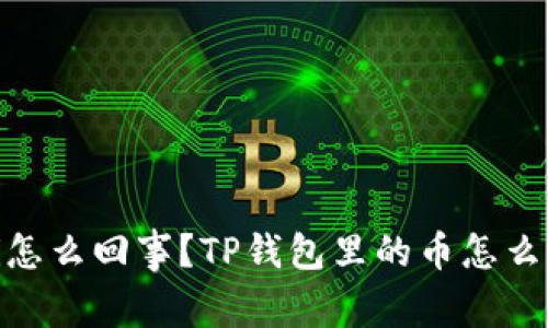 bianoti怎么回事？TP钱包里的币怎么不见了？