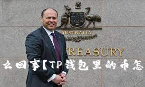bianoti怎么回事？TP钱包里的币怎么不见了？