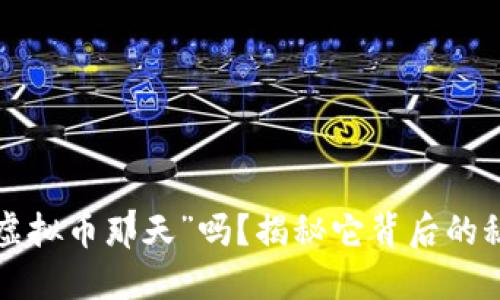 你听说过“虚拟币那天”吗？揭秘它背后的秘密与未来！