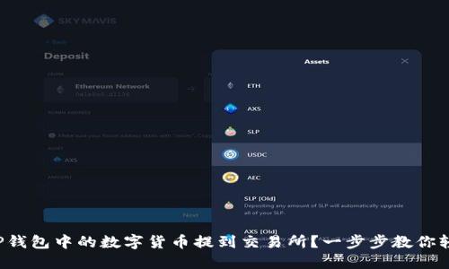 如何将TP钱包中的数字货币提到交易所？一步步教你轻松操作！