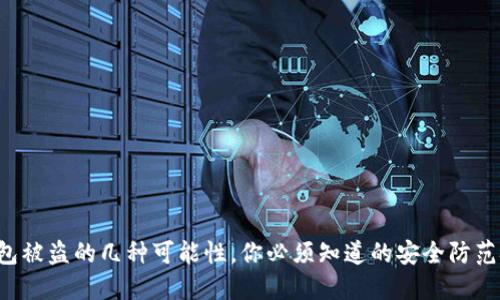TP钱包被盗的几种可能性，你必须知道的安全防范技巧！