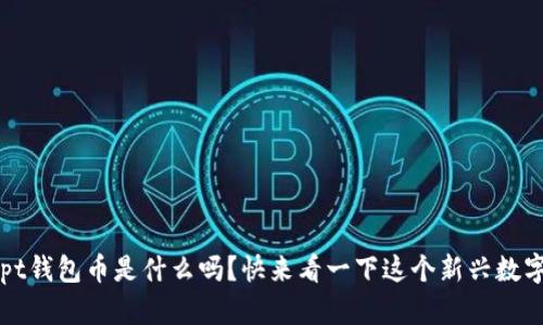 你知道tpt钱包币是什么吗？快来看一下这个新兴数字货币吧！
