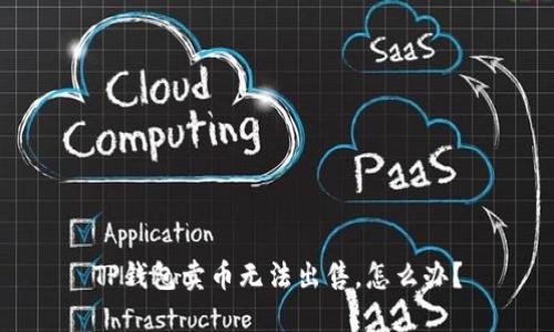 TP钱包卖币无法出售，怎么办？