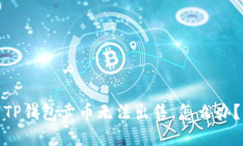 TP钱包卖币无法出售，怎么办？