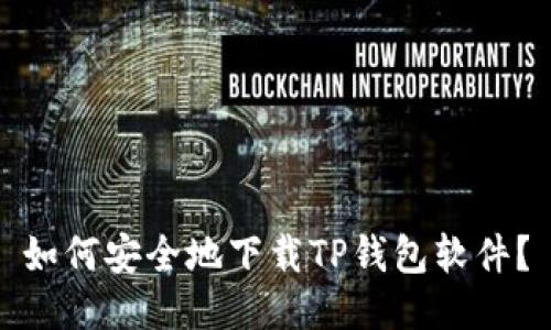 如何安全地下载TP钱包软件？