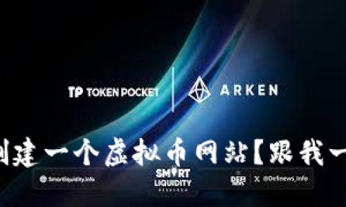 如何轻松创建一个虚拟币网站？跟我一起探索吧！
