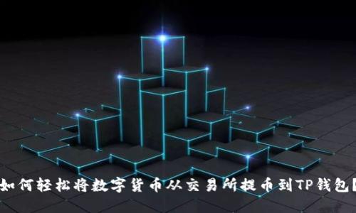 如何轻松将数字货币从交易所提币到TP钱包？