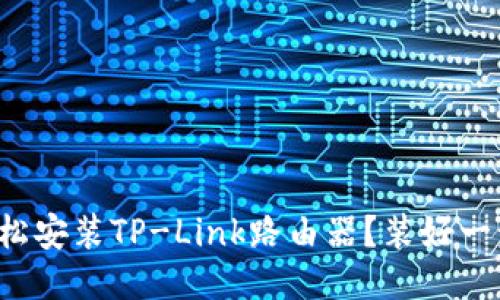 如何轻松安装TP-Link路由器？装好一步到位！