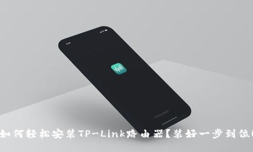 如何轻松安装TP-Link路由器？装好一步到位！