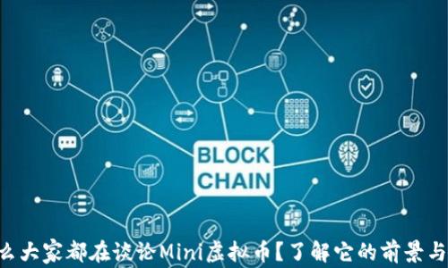 
为什么大家都在谈论Mini虚拟币？了解它的前景与风险！