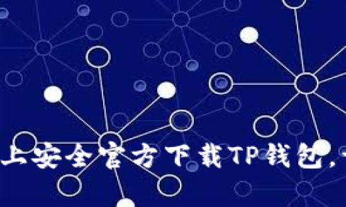如何在安卓手机上安全官方下载TP钱包，详细步骤大揭秘！