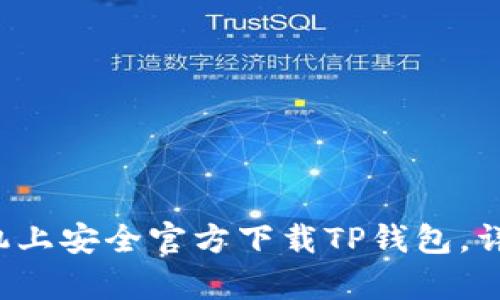 如何在安卓手机上安全官方下载TP钱包，详细步骤大揭秘！