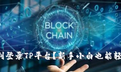 如何顺利登录TP平台？新手小白也能轻松搞定！