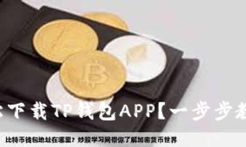 如何轻松下载TP钱包APP？一步步教你搞定！