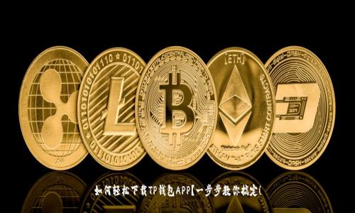 如何轻松下载TP钱包APP？一步步教你搞定！