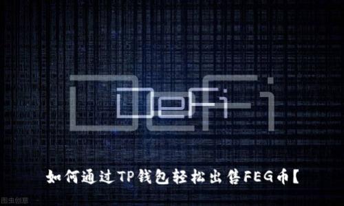 如何通过TP钱包轻松出售FEG币？