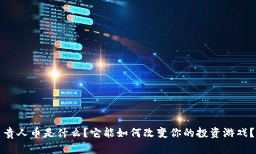 贵人币是什么？它能如何改变你的投资游戏？