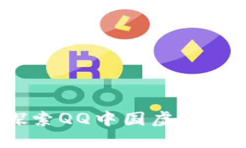  говорить 探索QQ中国虚拟币的世界，你准备好了吗？
